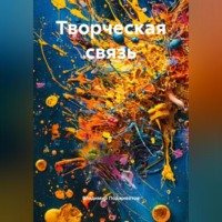 . Творческая связь