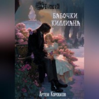 Артëм Коробков. Бабочки Киллиана