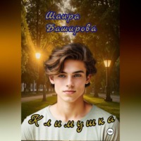 Шаира Тураповна Баширова. Климушка