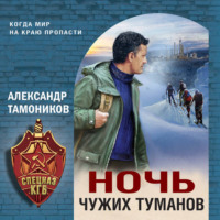 Александр Тамоников. Ночь чужих туманов
