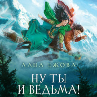 Лана Ежова. Ну ты и ведьма!