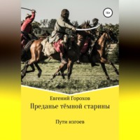 . Преданье тёмной старины. Пути изгоев