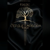 Юлия Липатова. Грейс: Сердце Арбора