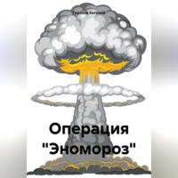 . Операция «Эномороз»