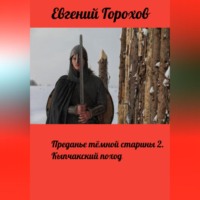 . Преданье тёмной старины 2. Кыпчакский поход