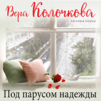 . Под парусом надежды
