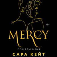 . Пощади меня