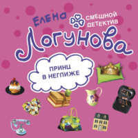 Елена Логунова. Принц в неглиже