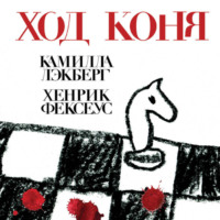 . Ход коня