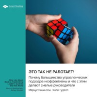Smart Reading. Это так не работает! Почему большинство управленческих подходов неэффективны и что с этим делают смелые руководители. Маркус Бакингем, Эшли Гуделл. Саммари