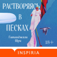 . Растворяясь в песках
