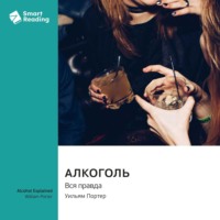 Smart Reading. Алкоголь. Вся правда. Уильям Портер. Саммари