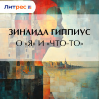 . О «Я» и «Что-то»