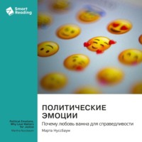Smart Reading. Политические эмоции. Почему любовь важна для справедливости. Марта Нуссбаум. Саммари