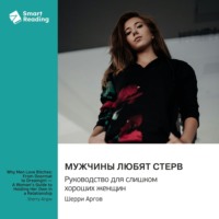 Smart Reading. Мужчины любят стерв. Руководство для слишком хороших женщин. Шерри Аргов. Саммари
