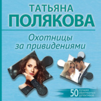Татьяна Полякова. Охотницы за привидениями