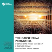 Smart Reading. Технологическая республика. Жесткая сила, гибкие убеждения и будущее Запада. Александр Карп, Николас Замиска. Саммари