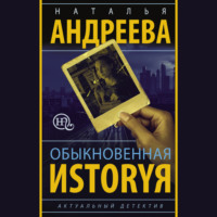 Наталья Андреева. Обыкновенная иstоryя