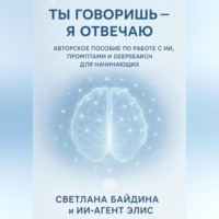 Байдина Светлана. Ты говоришь – я отвечаю