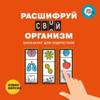 Smart Reading. Расшифруй свой организм. Биохакинг для подростков в инфографике. Аудиоверсия