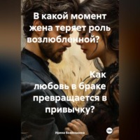 . В какой момент жена теряет роль возлюбленной? Как любовь в браке превращается в привычку?