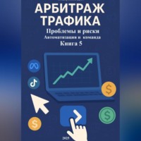 Дмитрий Подлужный. Арбитраж Трафика: Проблемы и риски. Автоматизация и команда. Книга 5