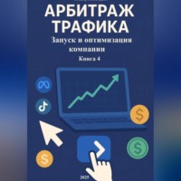 Дмитрий Подлужный. Арбитраж Трафика: Запуск и оптимизация компании. Книга 4