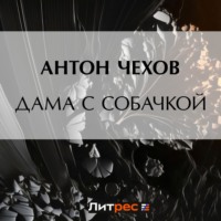Антон Чехов. Дама с собачкой
