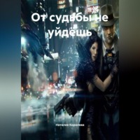 Наталия Королева. От судьбы не уйдёшь.