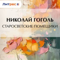 Николай Гоголь. Старосветские помещики