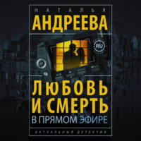 Наталья Андреева. Любовь и смерть в прямом эфире