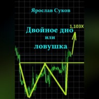 Ярослав Суков. Двойное дно или ловушка