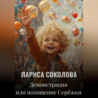 . Демонстрация или похищение Серёжки