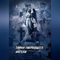 . ТАЙНА СКОРБЯЩЕГО АНГЕЛА