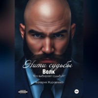 . Нити судьбы: Волк