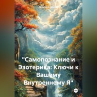 . «Самопознание и Эзотерика: Ключи к Вашему Внутреннему Я»