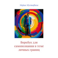 Мария Мустафина. Воркбук для самопознания в теме личных границ