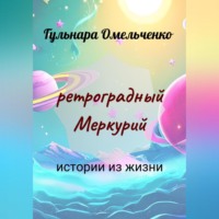 Гульнара Омельченко. Ретроградный Меркурий