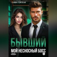 Саяна Горская. Бывший. Мой несносный босс