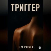 . Триггер