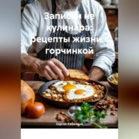 . Записки не кулинара: рецепты жизни с горчинкой