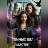 . Темных Дел Мастер