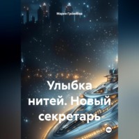 Мария Громкова. Улыбка нитей. Новый секретарь