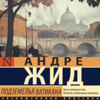 . Подземелья Ватикана