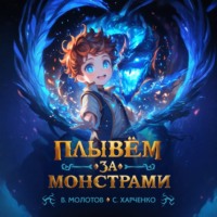 Виктор Молотов. Плывём за монстрами!