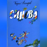 Борис Александрович Алмазов. Синева
