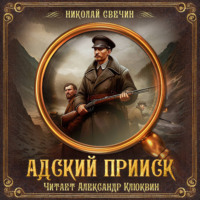 . Адский прииск