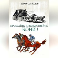 Борис Александрович Алмазов. Прощайте и здравствуйте, кони!