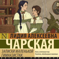 . Записки маленькой гимназистки