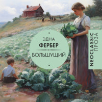 . Большущий